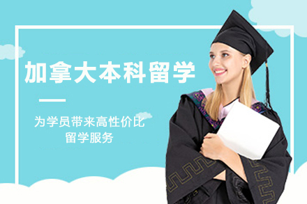 加拿大本科留学申请服务