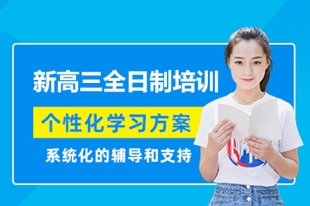 郑州新高三全日制培训班
