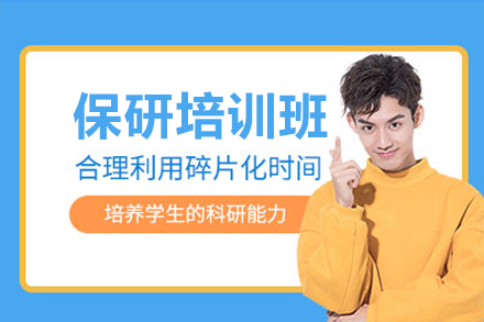 文都保研全程定制班：多维度助力大学生保研能力进阶指南