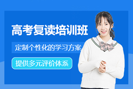 郑州高考复读培训班