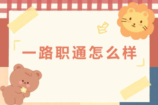 重庆一路职通怎么样