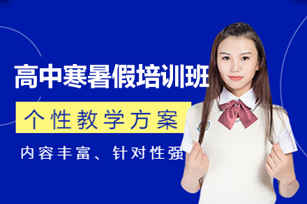 郑州高中寒暑假培训班