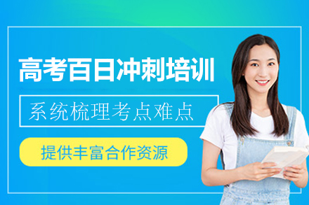 郑州高考百日冲刺培训班