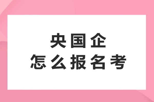 央国企怎么报名考