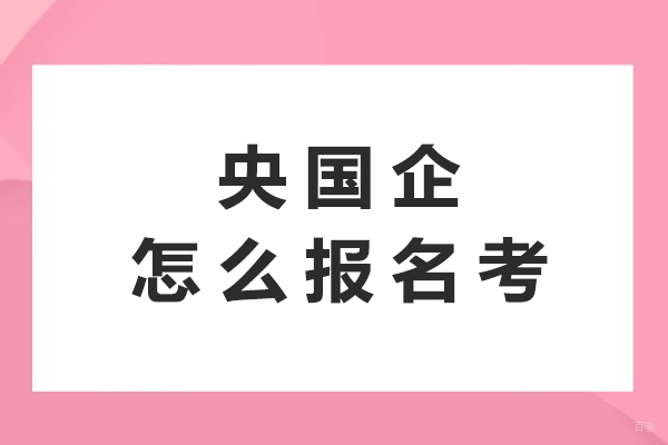重庆事业单位考试-央国企怎么报名考