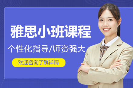 上海OFFERME雅思小班课：四科专项突破，为留学语言关