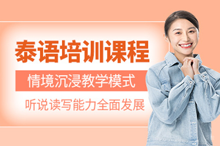 重庆泰语培训课程