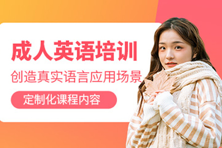 重庆成人英语培训班