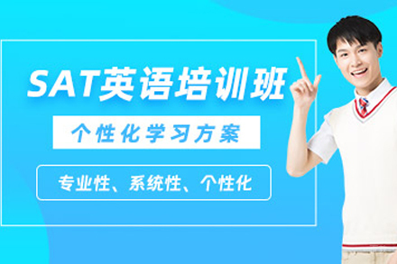重庆sat培训课程