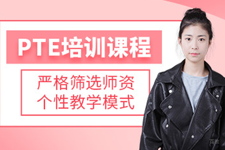 重庆PTE培训课程