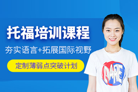 托福培训课程