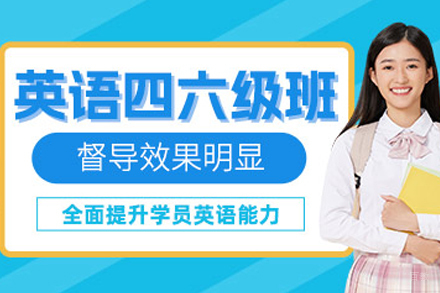重庆四六级辅导课程