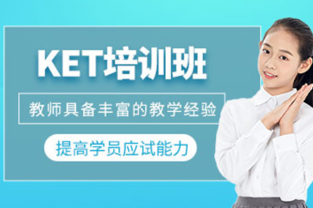 重庆KET辅导课程