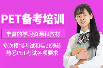 重庆pet培训课程