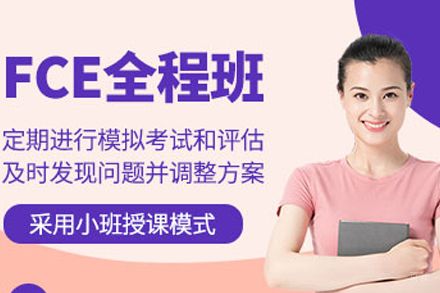 重庆FCE培训课程