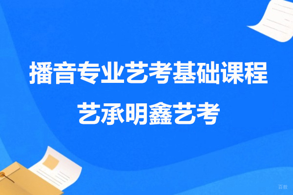 上海播音专业艺考基础课程-艺承明鑫艺考