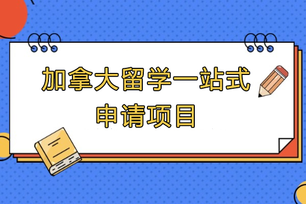 上海加拿大留学一站式申请项目-仰能教育