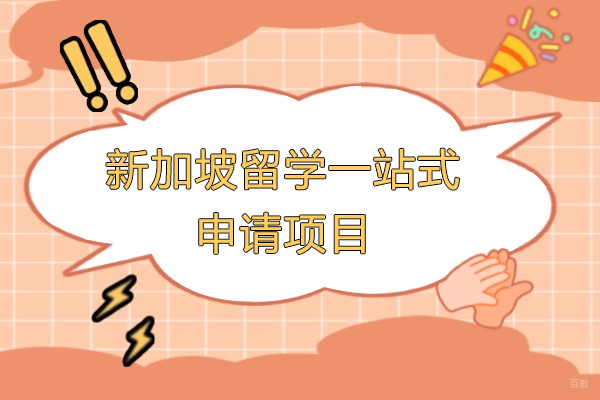 上海新加坡留学一站式申请项目-仰能教育
