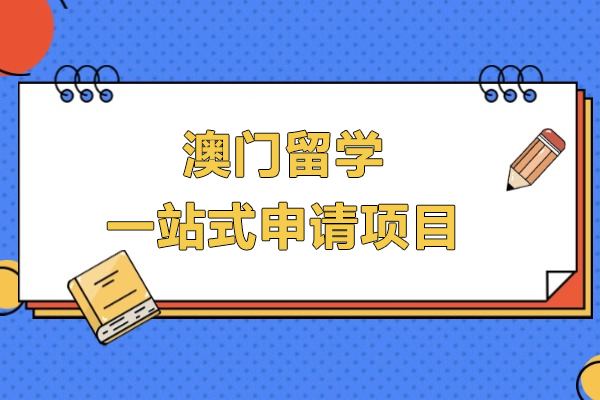 澳门留学一站式申请项目-上海仰能教育
