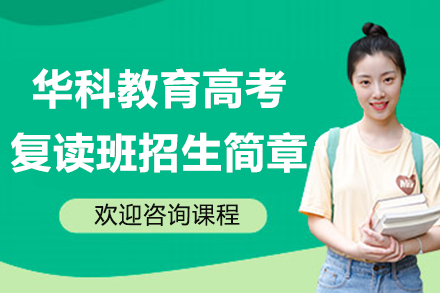 广州华科教育高考复读班报考全解析：学练融合体系助力重点院校冲刺