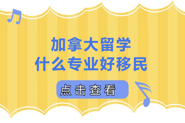加拿大留学移民专业选择指南：哪些领域更易获得永居资格