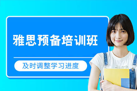 厦门一飞外语_厦门雅思预备培训班