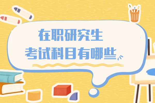 在职研究生考试科目有哪些