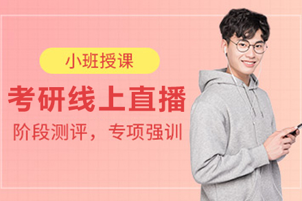 昆明高顿考研线上直播班：分层教学+双师伴学的高效备考方案