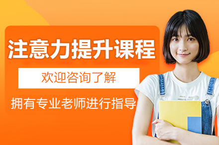 北京注意力提升课程