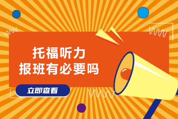 托福听力报班有必要吗