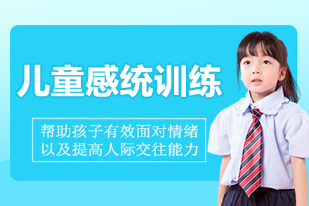 北京儿童感统训练课程
