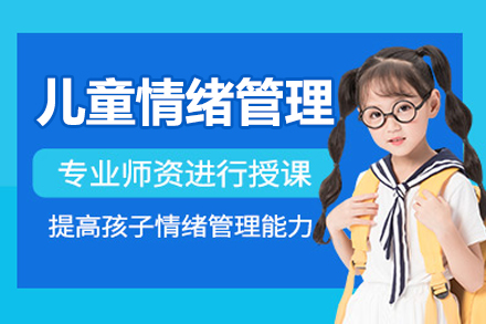 北京儿童情绪管理培训班