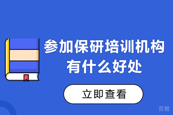 参加保研培训机构有什么好处