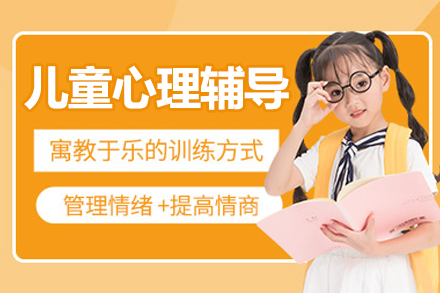 北京儿童心理辅导班