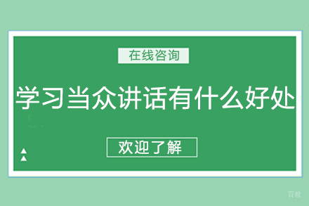 公众表达训练课程带来的六大蜕变