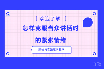 公开演讲紧张应对全攻略:从心理调适到实战技巧