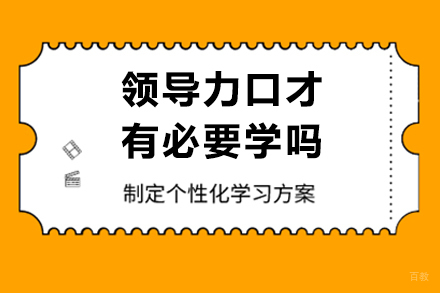 领导力口才训练提升管理效能的三大核心路径