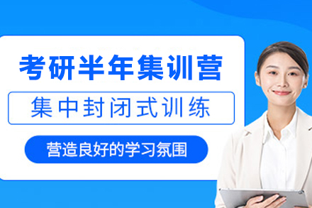 昆明考研半年集训营：系统化备考方案助力高效冲刺