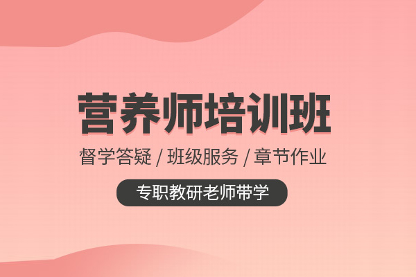 北京营养师培训课程