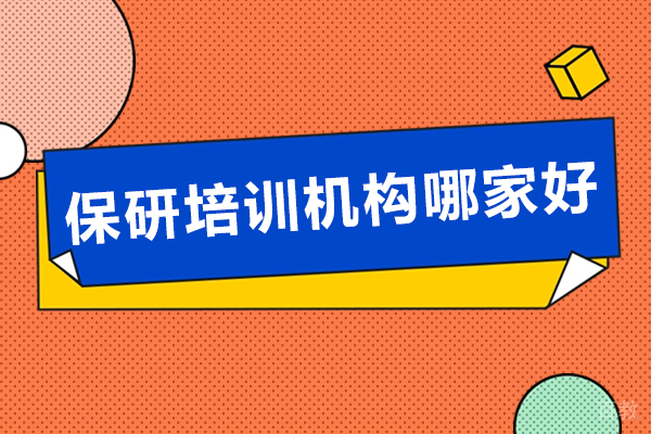 保研培训机构哪家好