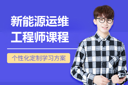 上海新能源运维工程师课程