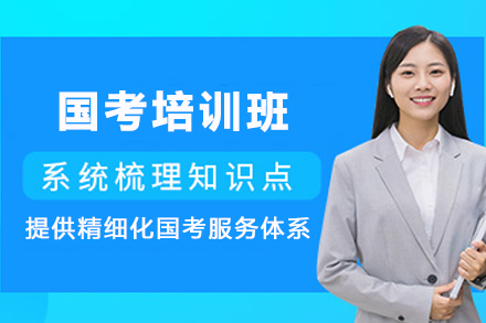 昆明高顿国考培训班：笔试面试全流程通关攻略详解