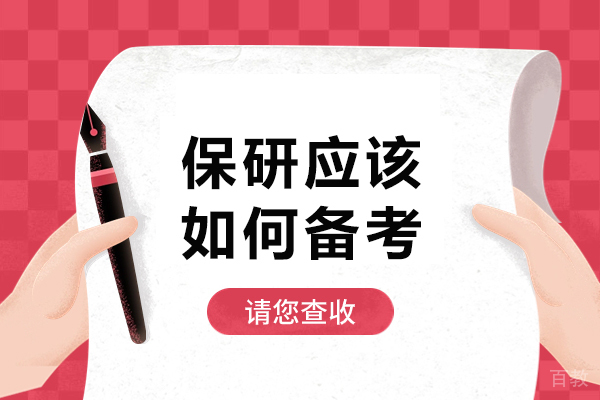 保研应该如何备考