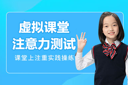 北京虚拟课堂注意力测试课程