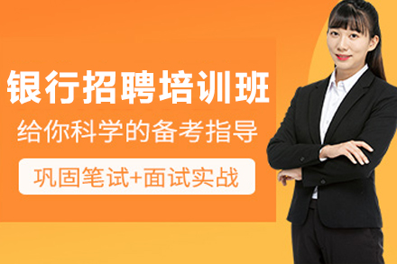 昆明银行校招培训新选择：高顿网校银行招聘考试课程全解析