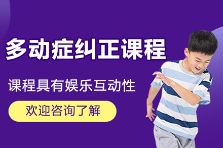 北京儿童多动症纠正课程