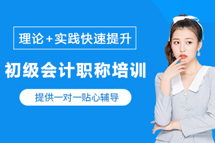昆明初级会计职称培训班：全阶段系统教学助力高效拿证指南