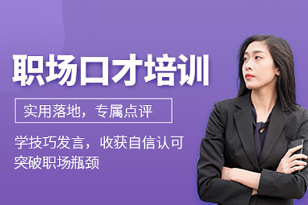 北京新途德职场口才培训：从沟通痛点到实战达人的系统成长路径