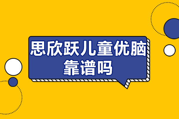 北京思欣跃儿童优脑靠谱吗-收费怎么样