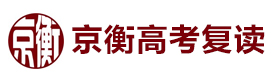 北京京衡高考复读